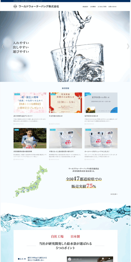 ワールドウォーターバッグ株式会社様