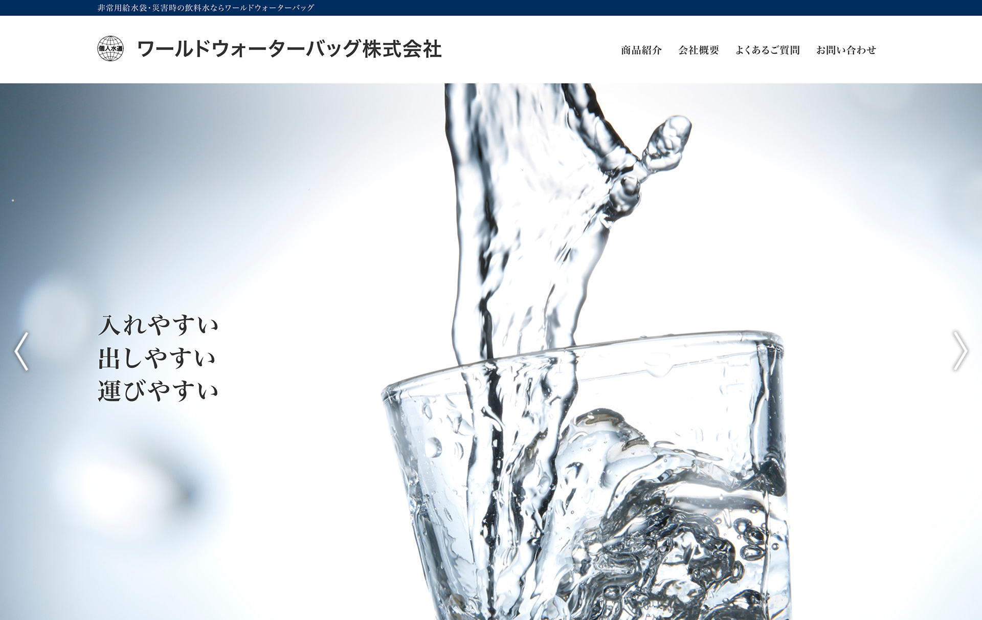 ワールドウォーターバッグ株式会社様