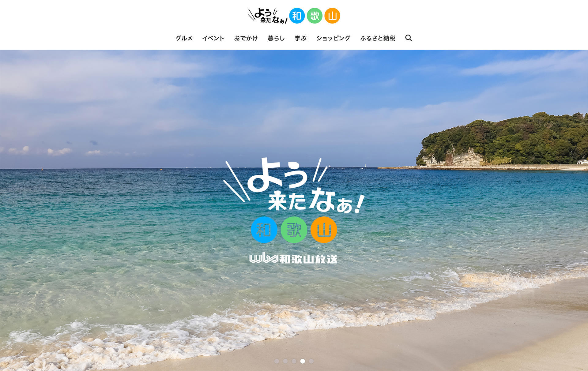 よう来たなぁ和歌山