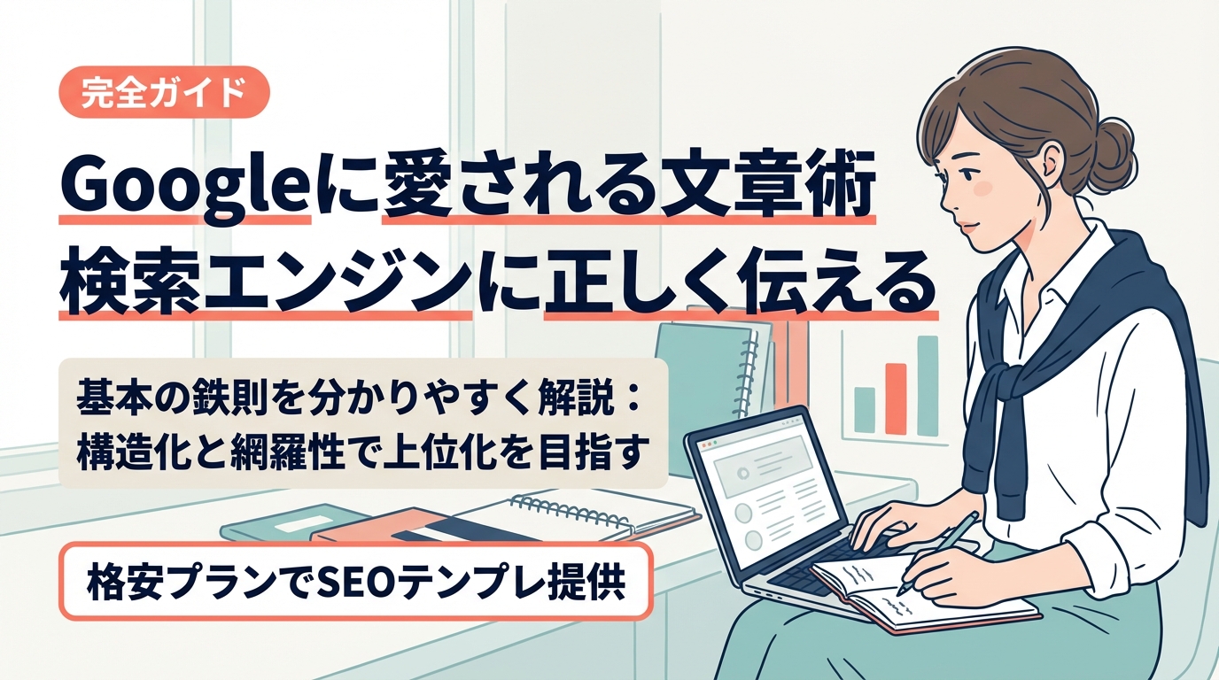 Googleに愛されるための文章術：検索エンジンに「正しく」伝える3つの鉄則
