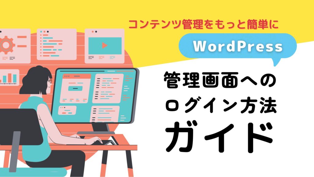 WordPress管理画面へのログイン方法ガイド
