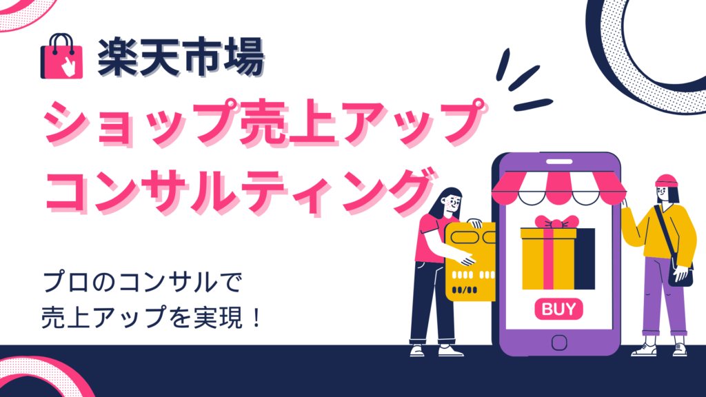 楽天市場ショップ売上アップコンサルティング